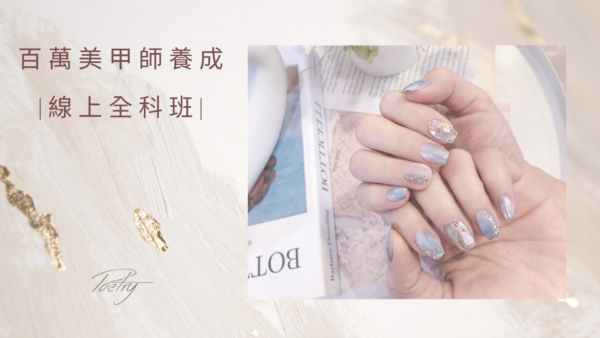 百萬美甲師養成線上全科班