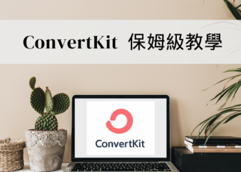 【ConvertKit 保姆級教學】自媒體｜個人品牌｜網路創業必備電子報工具 手把手帶你學會電郵行銷！