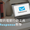 最完整的電郵行銷工具 getresponse教學