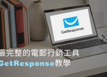 【GetResponse 超詳細教學】最完整的電郵行銷工具 快速幫你打造自動化銷售系統