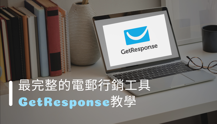 最完整的電郵行銷工具 getresponse教學