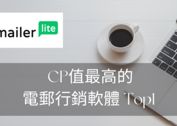 【 MailerLite 0-1教學】 CP值最高的電郵行銷軟體Top1