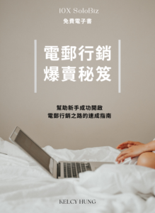 10X SoloBiz 電郵行銷爆賣秘笈