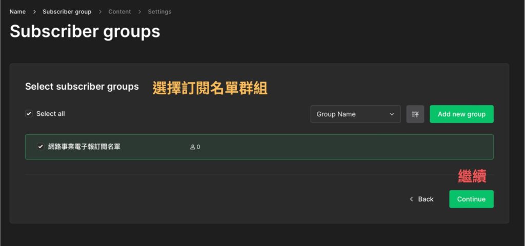 選擇訂閱名單群組