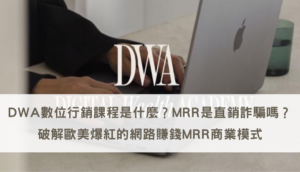 DWA課程