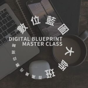 數位藍圖大師班