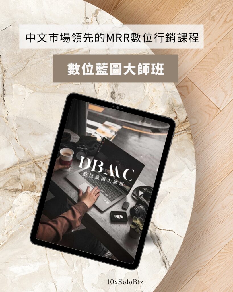 DBMC數位藍圖大師班