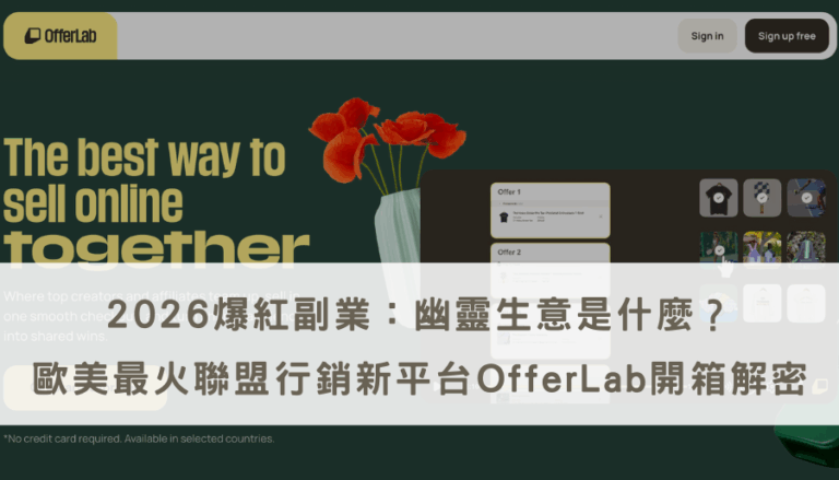 Offerlab是什麼