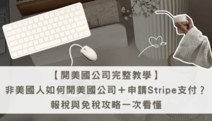 開美國公司完整教學