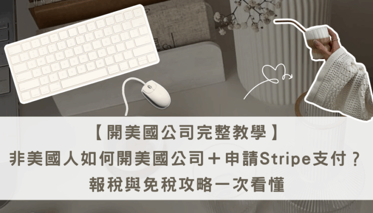 開美國公司完整教學