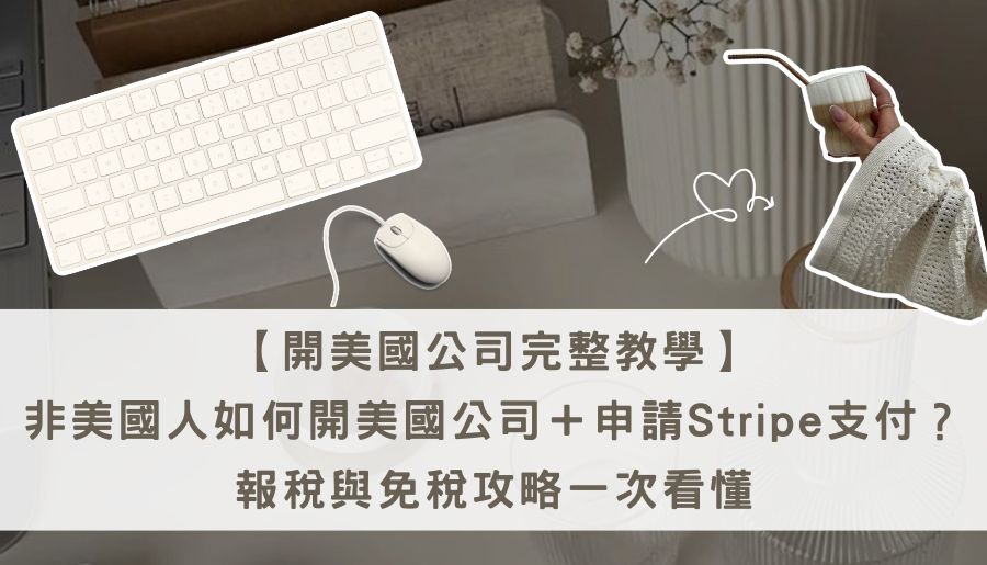 開美國公司完整教學